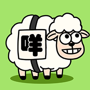 咩咩小羊